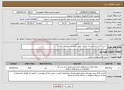 تصویر کوچک آگهی نیاز انتخاب تامین کننده-احداث کانال بتنی روستای برزلی طبق نقشه و مشخصات فنی 