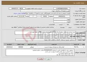 تصویر کوچک آگهی نیاز انتخاب تامین کننده-خرید خدمات بازرسی سطح 2 برای 2500 تن کلرورفریک مایع و 300 تن آهک هیدراته