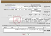 تصویر کوچک آگهی نیاز انتخاب تامین کننده-تخلیه وبارگیری حدود2000تن برنج وقندوشکر و انواع کالای اساسی انبار داخل شهرسبزوار بشرح دوبرگ فرم پیوست.بارگزاری فرمها مهروامضاشده الزامی 09155710876