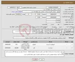 تصویر کوچک آگهی نیاز انتخاب تامین کننده-خرید پودر کلر و زاج کبود جهت مصرف استخر:بر طبق مشخصات پیوست در سامانه-ایران کد مشابه است و ملاک مشخصات فنی و خصوصی پیوست در سامانه می باشد