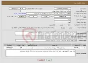 تصویر کوچک آگهی نیاز انتخاب تامین کننده-انجام خدمات معاینات ویژه ورزشکاران شرکت آب و فاضلاب استان تهران به تعداد 169 نفر 