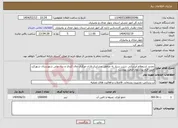 تصویر کوچک آگهی نیاز انتخاب تامین کننده-تجدید استعلام آبرسانی شرب سیار به مناطق عشایری لاران مرکزی چال کندی و دره دولی شهرستان شهرکرد طبق فرم پیشنهاد قیمت پیوست 