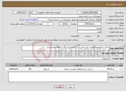 تصویر کوچک آگهی نیاز انتخاب تامین کننده-اجرای شناژودیوارحفاظتی بتنی ودال بتنی مسلح برابر برگ استعلام بها پیوستی 