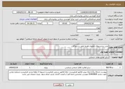 تصویر کوچک آگهی نیاز انتخاب تامین کننده-نصب برچسبهای خطوط راهنما طبق دستورکار