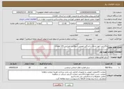 تصویر کوچک آگهی نیاز انتخاب تامین کننده-واگذاریی امور خدمات رانندگی اتوبوس آمبولانس اورزانس 115 همدان