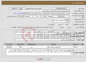 تصویر کوچک آگهی نیاز انتخاب تامین کننده-کشف قیمت جهت قرار داد حجمی به میزان 1000 متر بر اساس شرح پیوست. در صورت هر گونه سوال با اقای زمانی 09113551577 تماس بگیرید.