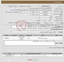 تصویر کوچک آگهی نیاز انتخاب تامین کننده-مرحله اول – خرید دستگاه UPS مطابق با لیست ، شرح مربوطه بارگذاری گردیده در سامانه و شرایط اختصاصی تسویه حداکثر 3 ماهه از تاریخ تحویل تمامی کالا ها 