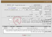 تصویر کوچک آگهی نیاز انتخاب تامین کننده-تعمیر و تجهیز سالن ورزشی نیسیان -تعمیر و تجهیز سالن ورزشی مهاباد -تعمیر و تجهیز ورزشگاه شهبد حقیری زواره 