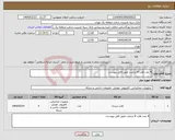 تصویر کوچک آگهی نیاز انتخاب تامین کننده-4 عدد هارد 8 ترابایت طبق فایل پیوست.