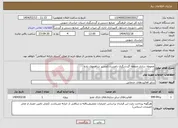 تصویر کوچک آگهی نیاز انتخاب تامین کننده-محوطه سازی منطقه گردشگری باغستان/مسیر شاهجوی بلده