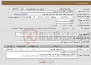 تصویر کوچک آگهی نیاز انتخاب تامین کننده-اجرای عملیات توسعه ، احداث ، اصلاح و بهینه سازی شبکه های توزیع نیروی برق (حجمی بهره برداری)