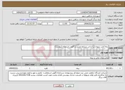 تصویر کوچک آگهی نیاز انتخاب تامین کننده-بیمه آتش سوزی بر اساس شرایط مندرج در آگهی استعلام (پیوست)