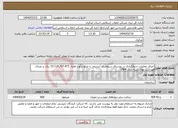 تصویر کوچک آگهی نیاز انتخاب تامین کننده-اجرای عملیات جدولگذاری در روستای سیاوشان آشتیان با مبلغ برآورد اولیه 15.114.727.472 ریال بر مبنای فهرست بهای ابنیه سال 1404