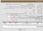 تصویر کوچک آگهی نیاز انتخاب تامین کننده-اجرای عملیات جدولگذاری در روستای چنارستان دلیجان با مبلغ برآورد اولیه 9.684.362.116 ریال بر مبنای فهرست بهای ابنیه سال 1404
