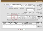 تصویر کوچک آگهی نیاز انتخاب تامین کننده-اجرای عملیات جدولگذاری در روستای جعفرآباد آشتیان با مبلغ برآورد اولیه 9.246.656.806 ریال بر مبنای فهرست بهای ابنیه سال 1404
