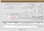 تصویر کوچک آگهی نیاز انتخاب تامین کننده-خرید و اموزش سامانه پست الکترونیک مطابق با مشخصات و اوصاف فنی پیوست سامانه کارشناس اقای ستوده نیا 64574210