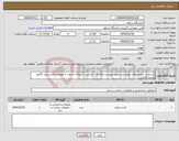 تصویر کوچک آگهی نیاز انتخاب تامین کننده-بازسازی سرویسهای بهداشتی طبق پیوست یراق آلات ایرانی و شیرآلات شودر یا قهرمان باشد پیش فاکتور وبازدید الزامی