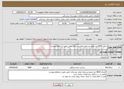 تصویر کوچک آگهی نیاز انتخاب تامین کننده-اجرای 4000 متر مربع زیرسازی معابر روستای خمی طبق استعلام پیوست 