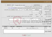 تصویر کوچک آگهی نیاز انتخاب تامین کننده-جوی خوش ییلاق
