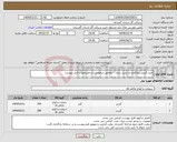 تصویر کوچک آگهی نیاز انتخاب تامین کننده-خرید گریس روانکاری و نشت بندی - مطابق درخواست و مشخصات فنی پیوست