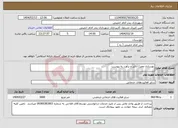 تصویر کوچک آگهی نیاز انتخاب تامین کننده-بهسازی معبر/ آنالیز و برآورد به پیوست