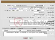 تصویر کوچک آگهی نیاز انتخاب تامین کننده- خرید تجهیزات و خدمات مربوط به راه اندازی سیستم شبکه vpn+ نامحدود برای 7 نقطه پایلوت پستی طبق مشخصات پیوستی 