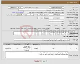 تصویر کوچک آگهی نیاز انتخاب تامین کننده-خرید آهن آلات و لوازم جوشکاری ( طبق لیست پیوست )