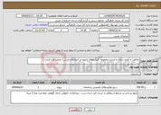 تصویر کوچک آگهی نیاز انتخاب تامین کننده-حفاظت و آماده سازی و مرمت مجموعه کلیساهای ارامنه در آذربایجان غربی ( مرمت قره کلیسا )