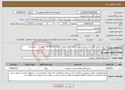 تصویر کوچک آگهی نیاز انتخاب تامین کننده-تهیه نقشه بیلت گازرسانی.اسکن رقومی نقشه های ازبیلت کاغذی.GIS READY نمودن و... شهرستان نشتارود
