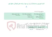 تصویر کوچک آگهی اجاره تلویزیون و نمایشگر ال ای دی جهت برنامه های فرهنگی سطح شهر