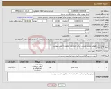 تصویر کوچک آگهی نیاز انتخاب تامین کننده-تعویض روکش صندلی سالن اجتماعات مطابق با لیست پیوست 