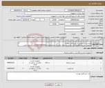 تصویر کوچک آگهی نیاز انتخاب تامین کننده-دوربین و لنز دوربین به شرح فایل پیوست درصورت نیاز به اطلاعات فنی بیشتر درساعات اداری با شماره همراه 09356542692 آقای محمدی تماس بگیرید.