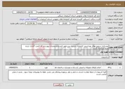 تصویر کوچک آگهی نیاز انتخاب تامین کننده-بهسازی سرویسهای بهداشتی کتابخانه رشدیه تبریز طبق فرم و مشخصات پیوستی که قیمت گذاری شده حتما بارگذاری گردد.