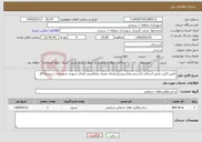 تصویر کوچک آگهی نیاز انتخاب تامین کننده-تامین اکیپ پخش آسفالت (دستی وماشینی)سازمان عمران وبازآفرینی فضای شهری شهرداری سنندج(01)