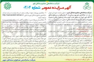 تصویر کوچک آگهی  واگذاری حق بهره برداری از ۲۰ محل