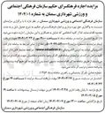 تصویر کوچک آگهی واگذاری حق بهره برداری و اجاره فرهنگسرای حکیم 