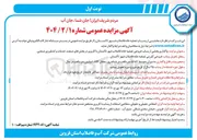 تصویر کوچک آگهی واگذاری بخشی از پساب خروجی تصفیه خانه فاضلاب شهر تاکستان با کاربری در بخشهای صنعت خدمات و کشاورزی صنعتی 