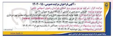 تصویر کوچک آگهی فروش سیم مس برگشتی از شبکه برق به میزان ۴۰ تن