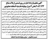تصویر کوچک آگهی اجاره بر روی یک قطعه زمین وقفی تحت قسمتی از پلاک ثبتی ۲۰۸۲/۱۳۳ به مساحت ۷۸/۷۷ متر مربع 