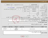 تصویر کوچک آگهی نیاز انتخاب تامین کننده-مواد مصرفی آزمایشگاهی طبق لیست پیوست