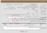 تصویر کوچک آگهی نیاز انتخاب تامین کننده-پیمانکار حفاظتی از ابتدای تیر ماه ۱۴۰۴ به مدت یک سال