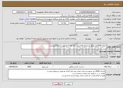 تصویر کوچک آگهی نیاز انتخاب تامین کننده-اجرای 3500متر مربع زیرسازی معابر روستای کلاته نو طبق استعلام پیوست 