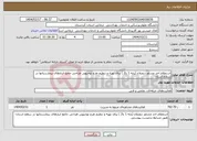 تصویر کوچک آگهی نیاز انتخاب تامین کننده-استعلام اخذ مشاور ذیصلاح (پایه 1 یا2 ) برای تهیه و تنظیم طرح توجیهی طراحی جامع انبارهای بیمارستانها در سطح استان
