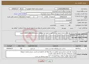 تصویر کوچک آگهی نیاز انتخاب تامین کننده-پروژه اجرای کف فرش خیابان شهید صالحی (تجدید اعلان نیاز عمومی شماره1104005288000003مورخ 1404/03/04)