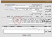 تصویر کوچک آگهی نیاز انتخاب تامین کننده- کانیو و جدولگذاری معابر شهر خمارلو با تامین اعتبار از منابع داخلی شهرداری خمارلو طبق برآورد اولیه پیوستی