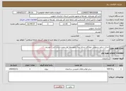 تصویر کوچک آگهی نیاز انتخاب تامین کننده-احداث سلف سرویس خوابگاه شبانه روزی متوسطه اول حضرت زینب (س) خوسف