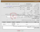 تصویر کوچک آگهی نیاز انتخاب تامین کننده-سرویس و نگهداری سالیانه آسانسور