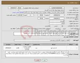 تصویر کوچک آگهی نیاز انتخاب تامین کننده-خرید انواع تیغه کت اوت فیوز بازوی متحرک مطابق فرم استعلام بهاء ومشخصات فنی پیوست