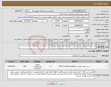 تصویر کوچک آگهی نیاز انتخاب تامین کننده-کیت بیوشیمی مورد نیاز بیمارستان شهید املاکی کومله .هزینه ارسال و تحویل بر عهده تامین کننده می باشد.