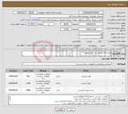 تصویر کوچک آگهی نیاز انتخاب تامین کننده-خرید لوله داربست به شرح پیوست